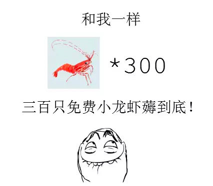 300只免费小虾撸到底