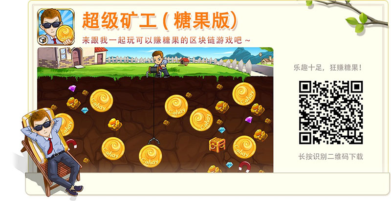 超级矿工糖果版