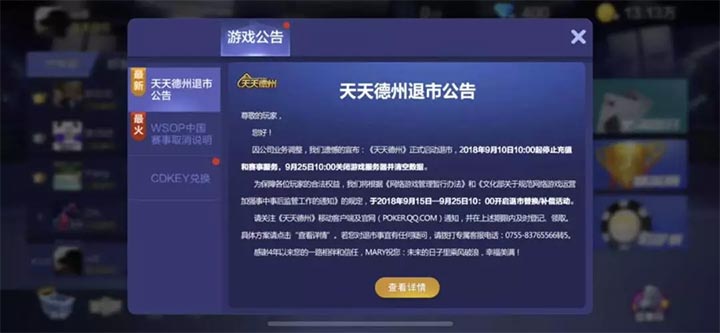 腾讯下架《天天德州》等多款游戏